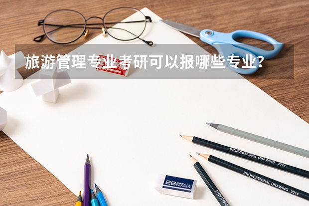 旅游管理专业考研可以报哪些专业?