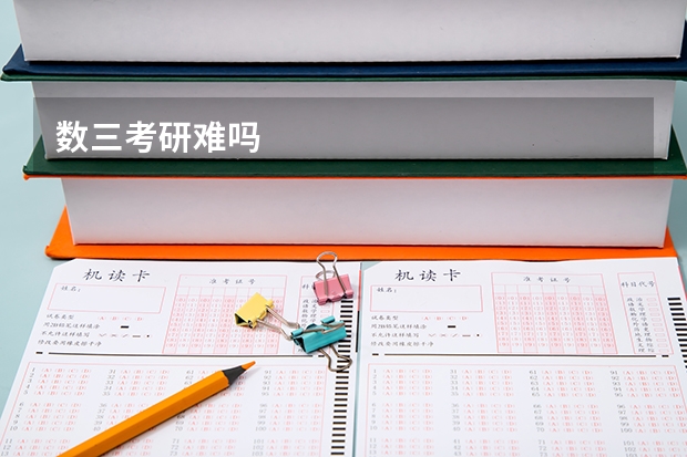 数三考研难吗
