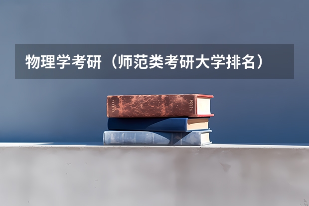 物理学考研（师范类考研大学排名）