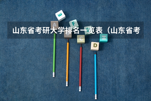 山东省考研大学排名一览表（山东省考研学校排名）