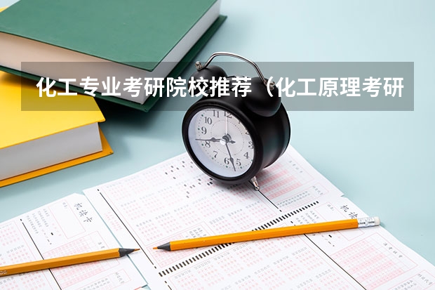 化工专业考研院校推荐（化工原理考研学校排名）