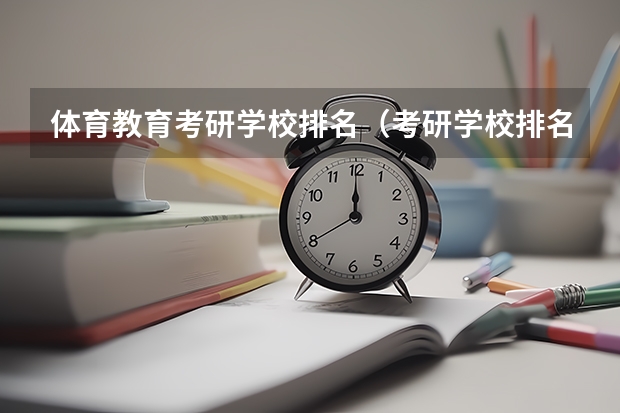 体育教育考研学校排名（考研学校排名）