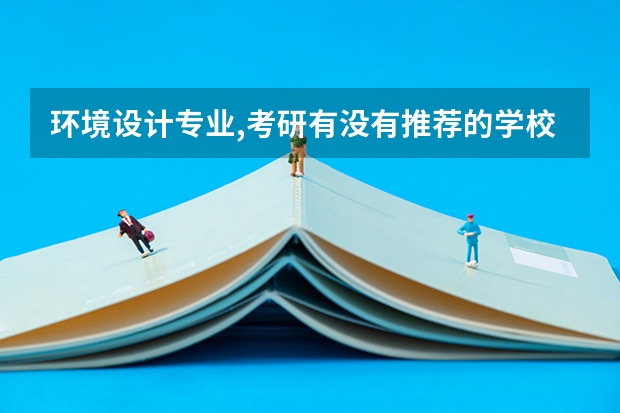 环境设计专业,考研有没有推荐的学校? 建筑环境与能源应用工程考研学校排名 环境工程考研最好考的学校