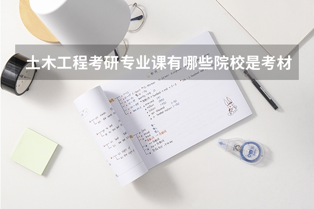 土木工程考研专业课有哪些院校是考材料力学的呀?