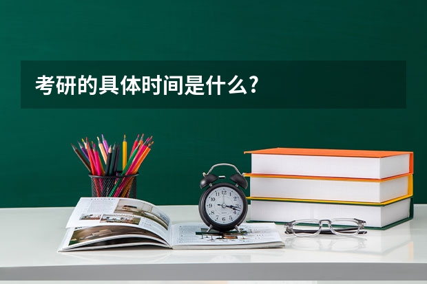 考研的具体时间是什么?