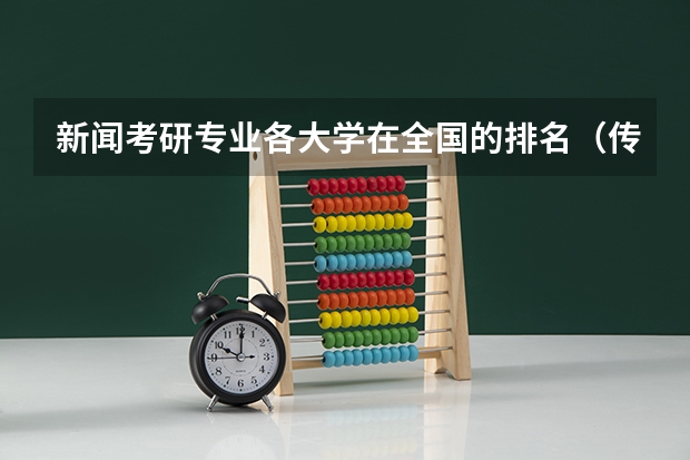新闻考研专业各大学在全国的排名（传媒类大学排名）