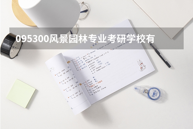 095300风景园林专业考研学校有哪些