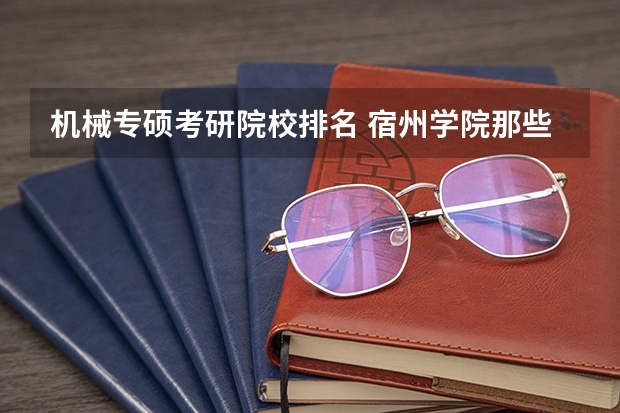 机械专硕考研院校排名 宿州学院那些专业可以考研 化学专业考研学校排名