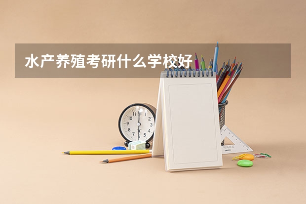 水产养殖考研什么学校好