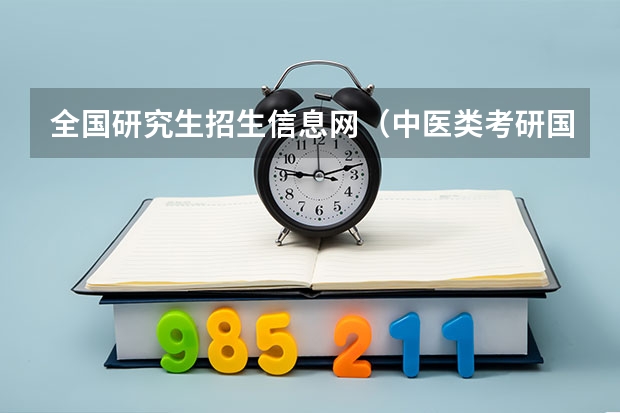 全国研究生招生信息网（中医类考研国家线）