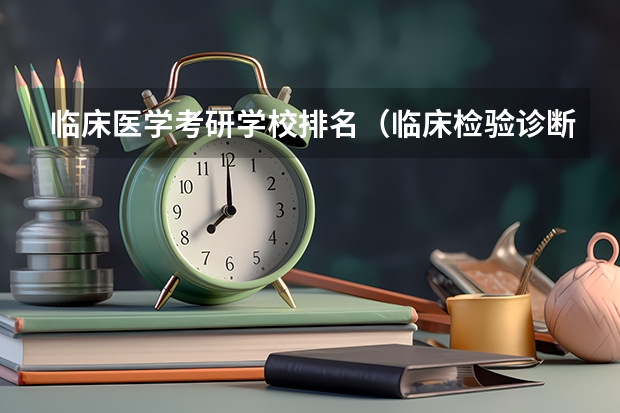 临床医学考研学校排名（临床检验诊断学考研学校排名）