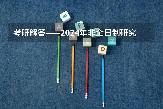考研解答——2024年非全日制研究生都能拿到双证吗 2024年非全日制研究生和同等学力申硕的区别