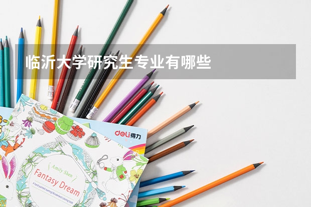 临沂大学研究生专业有哪些