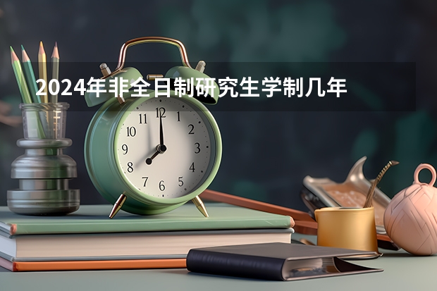 2024年非全日制研究生学制几年 2024年非全日制研究生拟录取是什么意思