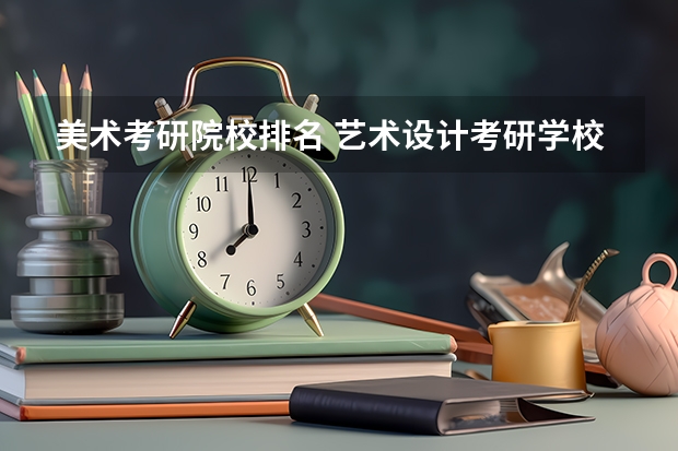 美术考研院校排名 艺术设计考研学校排名 美术专业大学排名