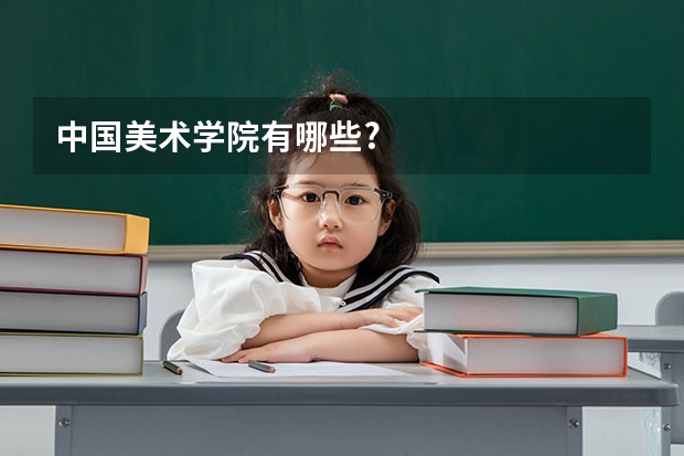中国美术学院有哪些?
