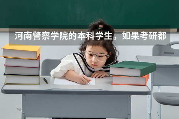 河南警察学院的本科学生，如果考研都可以考哪些学校？