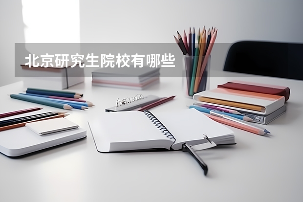 北京研究生院校有哪些