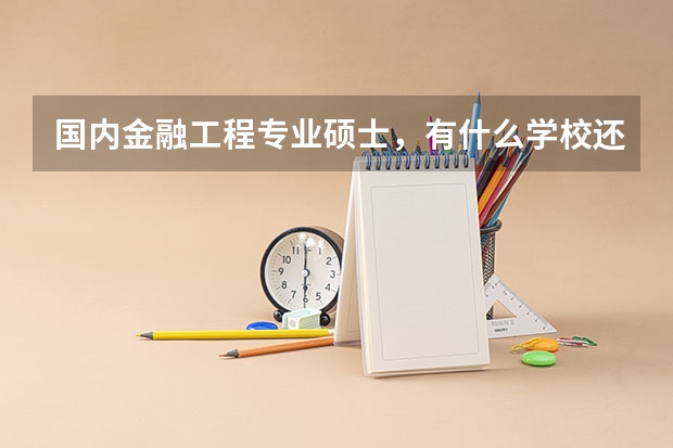 国内金融工程专业硕士，有什么学校还不错？