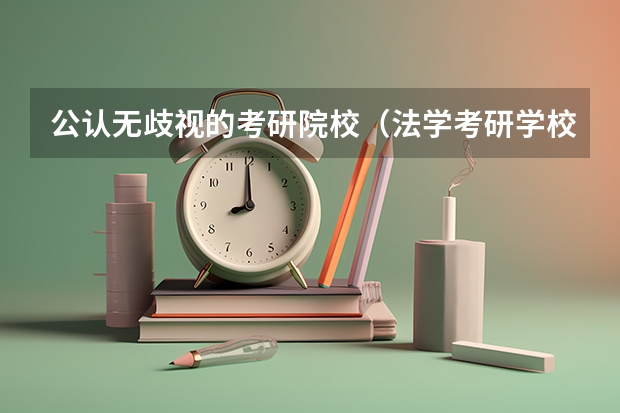 公认无歧视的考研院校（法学考研学校排名）