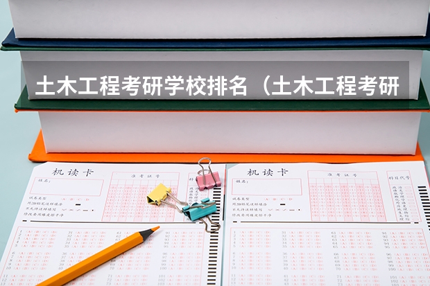 土木工程考研学校排名（土木工程考研学校排名）