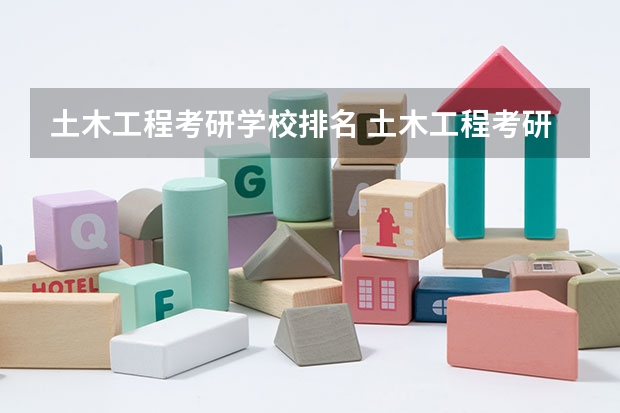 土木工程考研学校排名 土木工程考研学校排名 土木工程排名全国大学考研