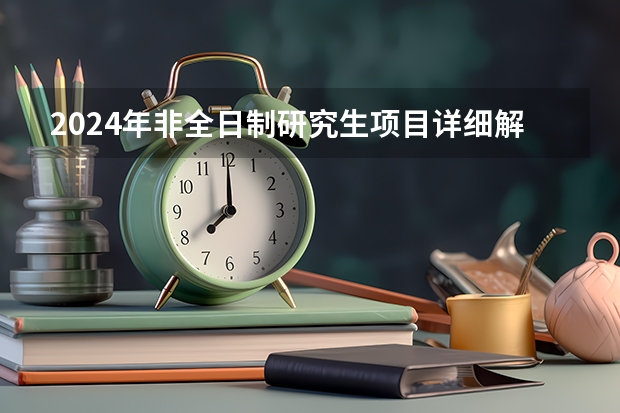 2024年非全日制研究生项目详细解读 报考2024年非全日制研究生参加入学考试最新流程