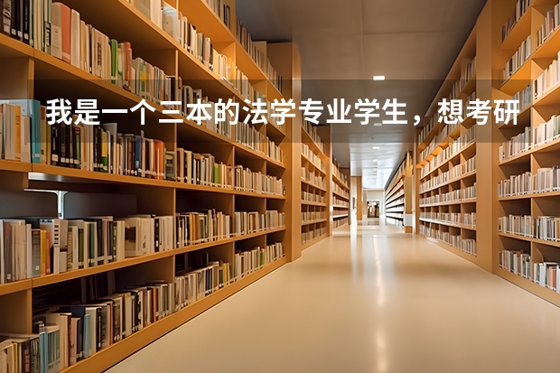 我是一个三本的法学专业学生，想考研，我应该考法学硕士还是法律硕士比较好呢？