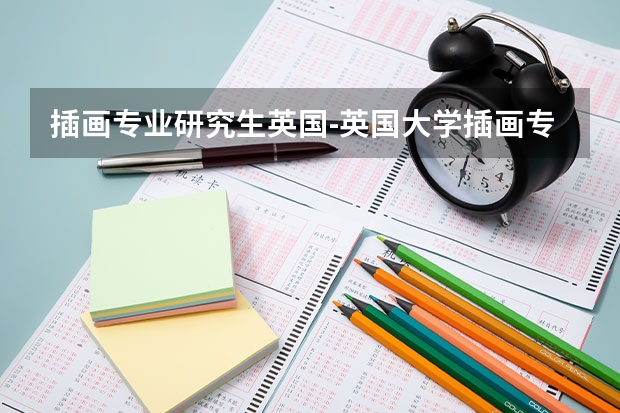 插画专业研究生英国-英国大学插画专业申请爱丁堡大学怎么样