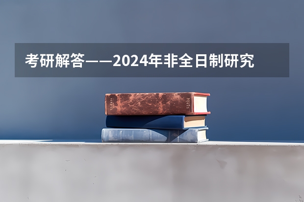 考研解答——2024年非全日制研究生都能拿到双证吗 2024年非全日制研究生怎么上课