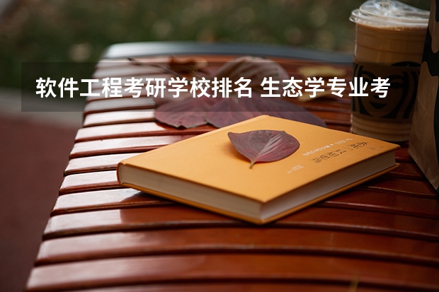 软件工程考研学校排名 生态学专业考研学校排名 软件工程考研院校排名