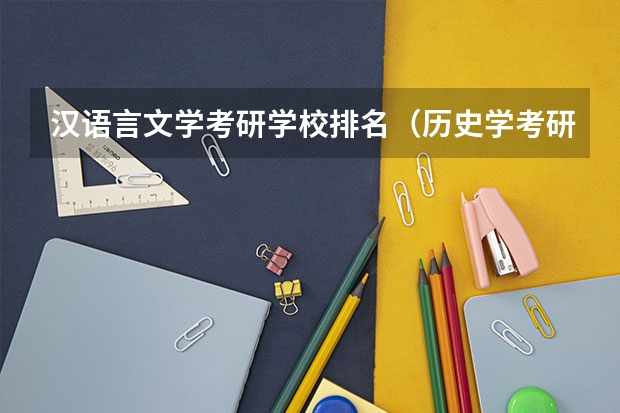汉语言文学考研学校排名（历史学考研容易的院校）
