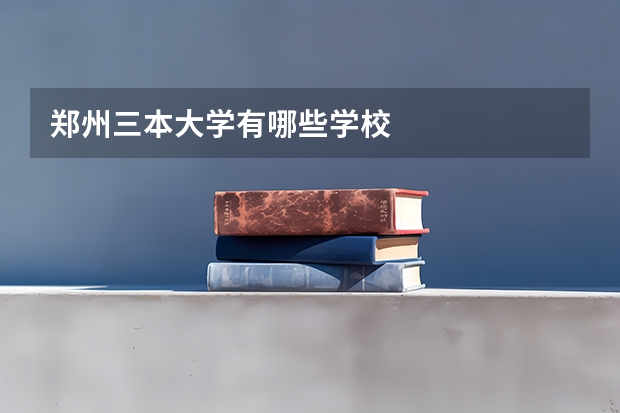 郑州三本大学有哪些学校