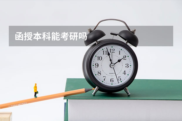 函授本科能考研吗