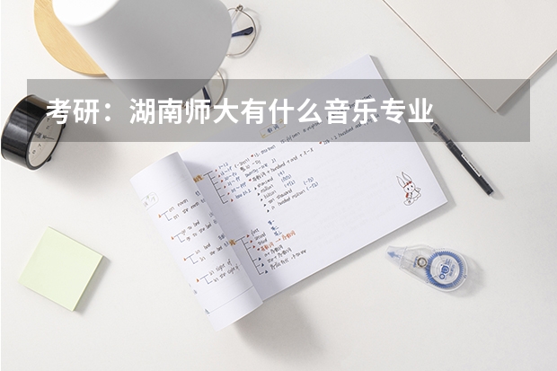 考研：湖南师大有什么音乐专业