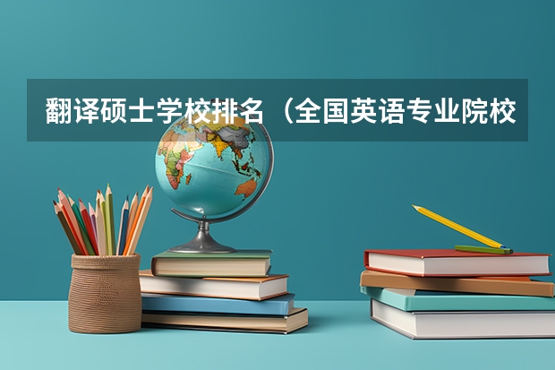 翻译硕士学校排名（全国英语专业院校排名）