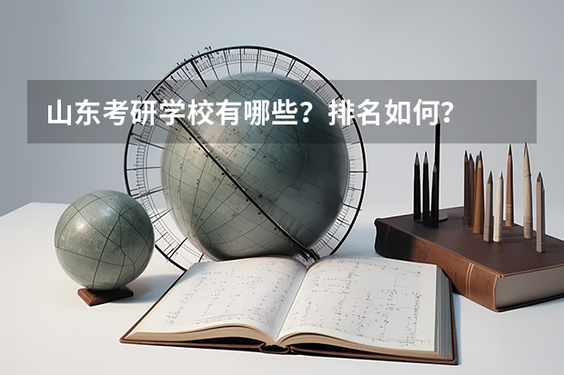 山东考研学校有哪些？排名如何？