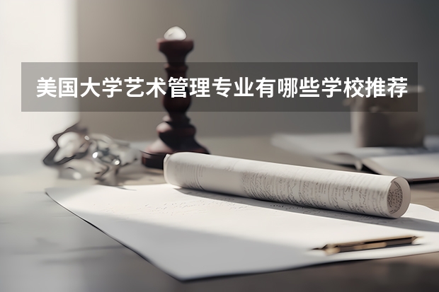 美国大学艺术管理专业有哪些学校推荐