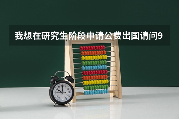 我想在研究生阶段申请公费出国请问985院校有这样的机会吗?出国后读的是硕士研究生还是博士研究生啊