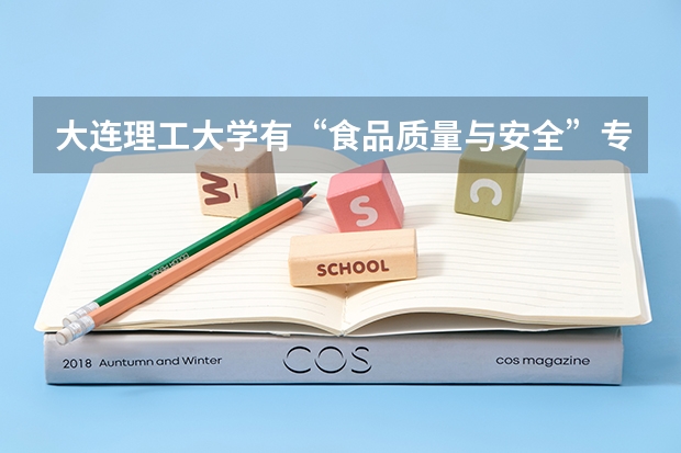 大连理工大学有“食品质量与安全”专业的研究生吗？