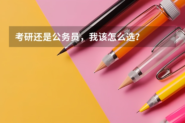 考研还是公务员，我该怎么选？