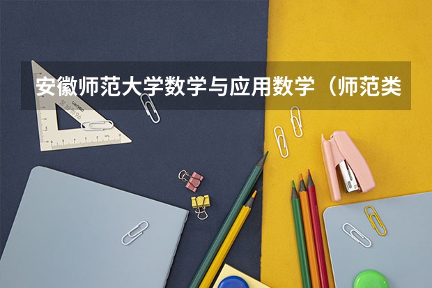 安徽师范大学数学与应用数学（师范类）怎么样