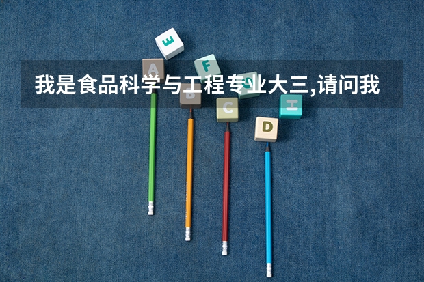 我是食品科学与工程专业大三,请问我这个专业是考研就业好,还是出国前途好阿?哪个国家这方面比较发达?谢谢.