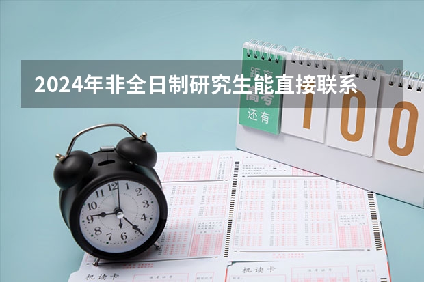 2024年非全日制研究生能直接联系学校进行报名吗