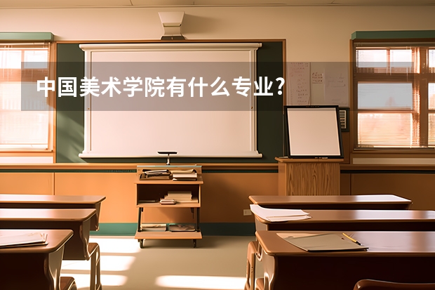中国美术学院有什么专业?