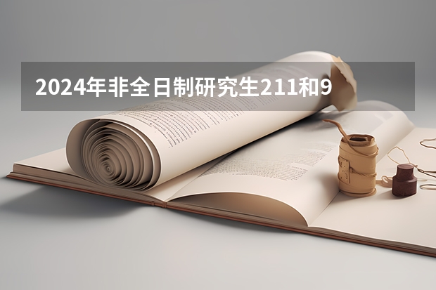 2024年非全日制研究生211和985大学有哪些