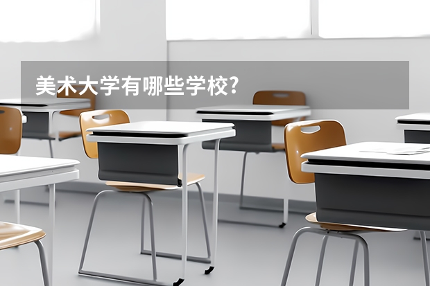 美术大学有哪些学校?