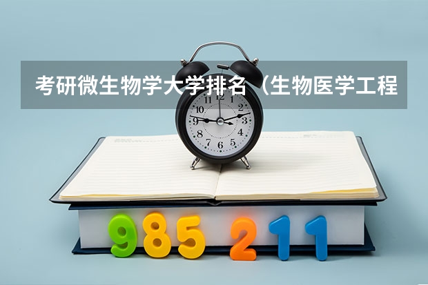 考研微生物学大学排名（生物医学工程考研学校排名）