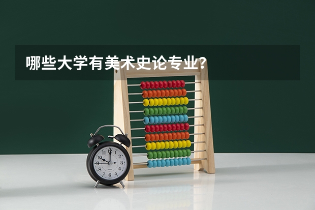哪些大学有美术史论专业？
