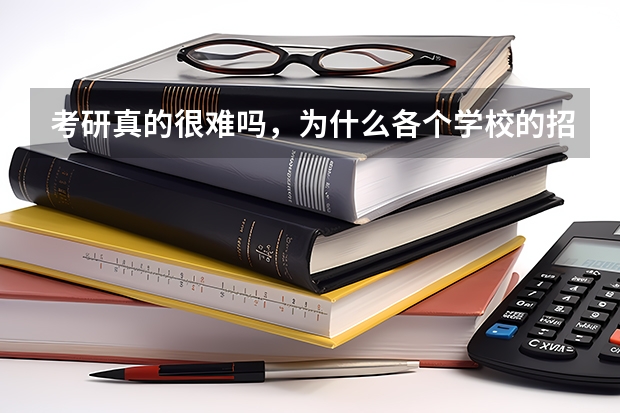 考研真的很难吗，为什么各个学校的招录比相差那么大?